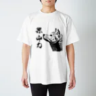 断然犬派の柴犬道「集中力」 Regular Fit T-Shirt