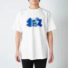 サイトウの永久に落ちていくピン スタンダードTシャツ