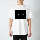 とうめいの希望 スタンダードTシャツ