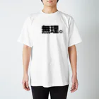 kurominの無理　漢字ver スタンダードTシャツ