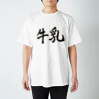 8犬の服屋さんの8犬の好きな飲み物 Regular Fit T-Shirt