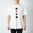 和風本舗の欲求不満 スタンダードTシャツ