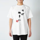 和風本舗の宮崎弁 てげぬきい 티셔츠