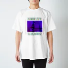 思い出団地の万能好青年 Regular Fit T-Shirt