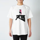 蹄ぽに子の天馬ガール ベタ塗りver スタンダードTシャツ