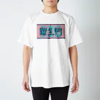 ㌱川の羅生門(あくたがわりゅうのすけ) 티셔츠