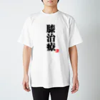 2BRO. 公式グッズストアの黒「膝治療」淡色Tシャツ Regular Fit T-Shirt