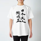 日本浪人総同盟の日本浪人総同盟 スタンダードTシャツ