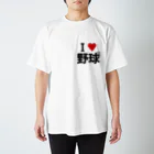 野球Tシャツ倶楽部（文字デザイン）のI LOVE 野球 スタンダードTシャツ