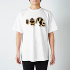 悠咲..harusakiの睡魔 スタンダードTシャツ