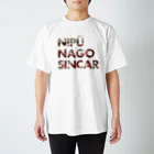 NIPŪ NAGO SINCARのナイプー沖縄の名護シンカー スタンダードTシャツ