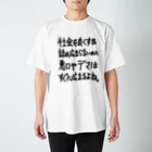 OPUS ONE & meno mossoの「社会をよくする話は広まらないのに」看板ネタTシャツその21黒字 Regular Fit T-Shirt