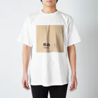 斜め上支店の和色コレクション：肌色（はだいろ） Regular Fit T-Shirt