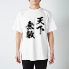 風天工房の天下無敵（黒） スタンダードTシャツ