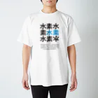 ACTIVE-HOMINGの素水素 スタンダードTシャツ