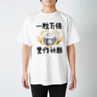 ボの一粒万倍・豊作祈願T スタンダードTシャツ