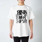 BASEBALL LOVERS CLOTHINGの「優勝してしまう」 Regular Fit T-Shirt