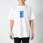 クソガキの雲雲くん Regular Fit T-Shirt