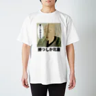 立花けんのグッズ屋さんの勝つしか北斎 Regular Fit T-Shirt