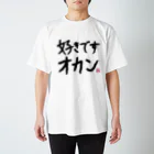 あざみ@だいごろうの1日の好きですオカンTシャツ Regular Fit T-Shirt