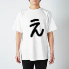 maru-marukoの一文字のえ スタンダードTシャツ