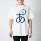 あほげー公式ショップsuzuri支店の【あほげー公式グッズ】「あ」 Regular Fit T-Shirt