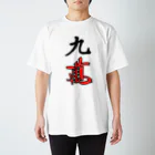 DK工房の九萬（キューマン） スタンダードTシャツ