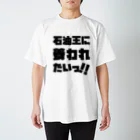 SANKAKU DESIGN STOREの石油王に養われたいっ!! 黒 Regular Fit T-Shirt