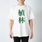 【仮想通貨】ADKグッズ専門店 の前も後ろも植林ww Regular Fit T-Shirt