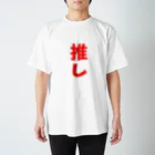 ぐうたら党SHOPの推しメン-赤- スタンダードTシャツ