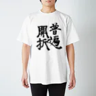 特異点Tシャツの普遍開折（黒字ver.) スタンダードTシャツ