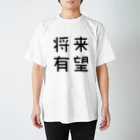 おもしろTシャツ屋 つるを商店のおもしろ四字熟語 将来有望 Regular Fit T-Shirt