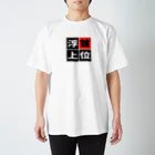 BASEBALL LOVERS CLOTHINGの「首位浮上」 スタンダードTシャツ