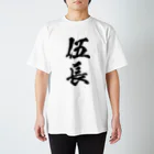 風天工房の伍長 Regular Fit T-Shirt