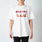 ひじき(プロフ必読)の優木せつ◯のアレ Regular Fit T-Shirt