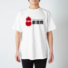 よろずや総本店の飲酒党 Regular Fit T-Shirt