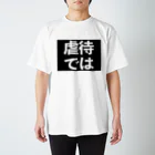 器具田こする教授 Kiguda Lab.の虐待では(黒地白) Regular Fit T-Shirt