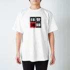 BASEBALL LOVERS CLOTHINGの「登録抹消」 スタンダードTシャツ