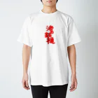 「渚の鉄槌」オフィシャルショップの渚の鉄槌 Regular Fit T-Shirt