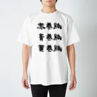 風天工房の赤巻紙青巻紙黄巻紙（黒） スタンダードTシャツ