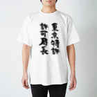 風天工房の東京特許許可局長（黒） スタンダードTシャツ