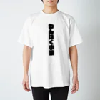 ショップ卍ラガマンジ卍のわんぱく小娘 Regular Fit T-Shirt