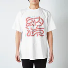 処理場の納涼 Regular Fit T-Shirt