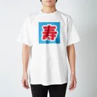 テツヤの部屋のあれ？なんかめでたくない？ スタンダードTシャツ