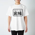 空気椅子の追憶シャツ Regular Fit T-Shirt