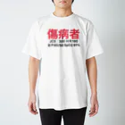 ㅤの傷病者　訓練用 スタンダードTシャツ