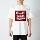 マエニススムの厨二病向け→九字『臨兵闘者皆陣列前行』 スタンダードTシャツ