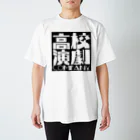 tatsuma0429の高校演劇カンパニー(黒×白) スタンダードTシャツ