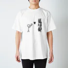 lindalinのせんのひと。バスケ部　籠球　ろうきゅう スタンダードTシャツ