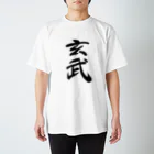 人の森の筆文字、漢字、玄武 Regular Fit T-Shirt